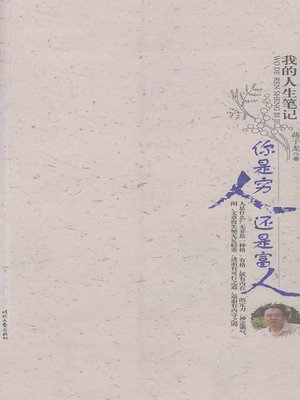 cover image of 你是穷人还是富人